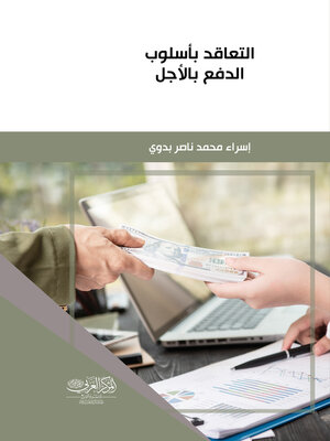cover image of التعاقد بأسلوب الدفع بالآجل
